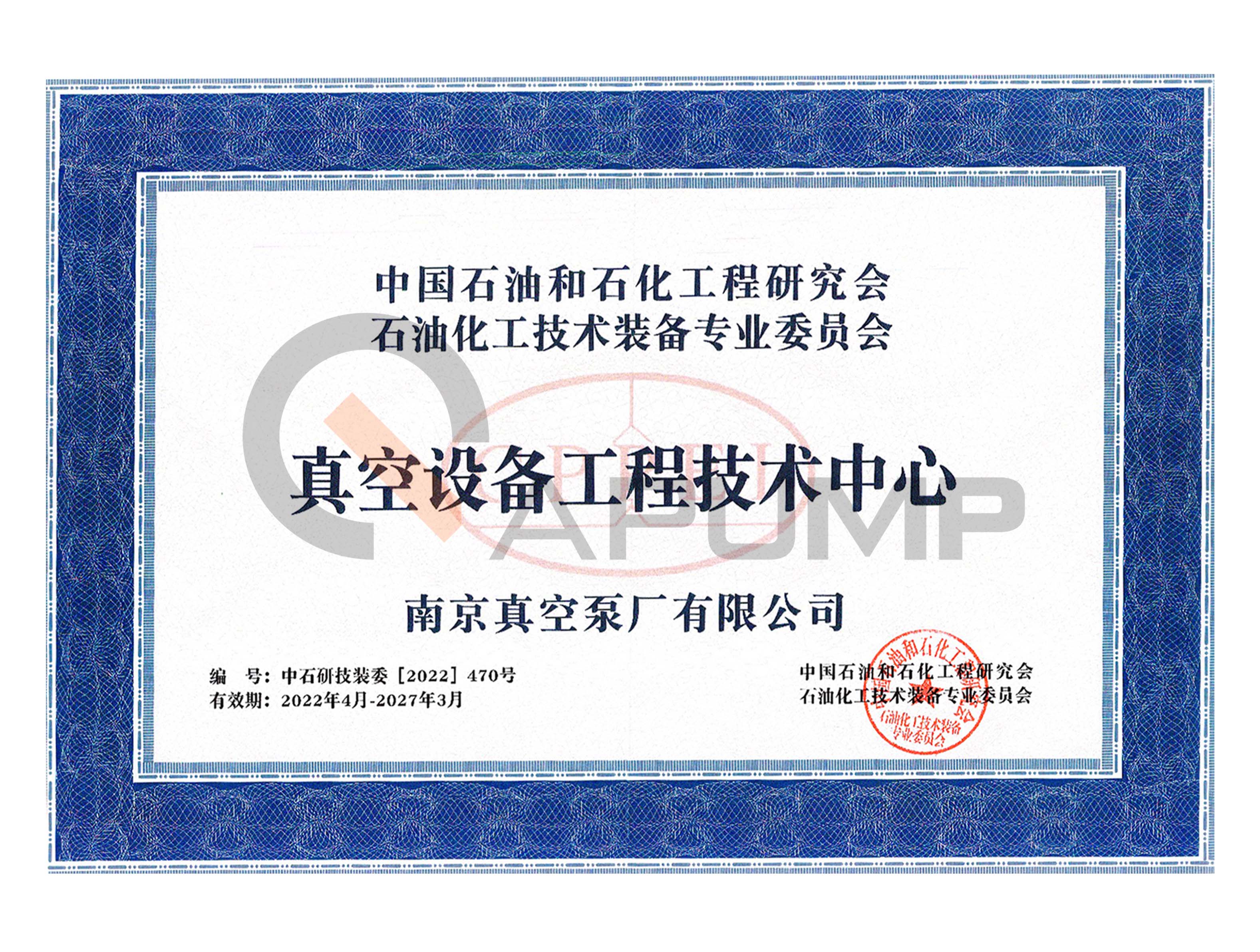 中石化真空設(shè)備工程技術(shù)中心