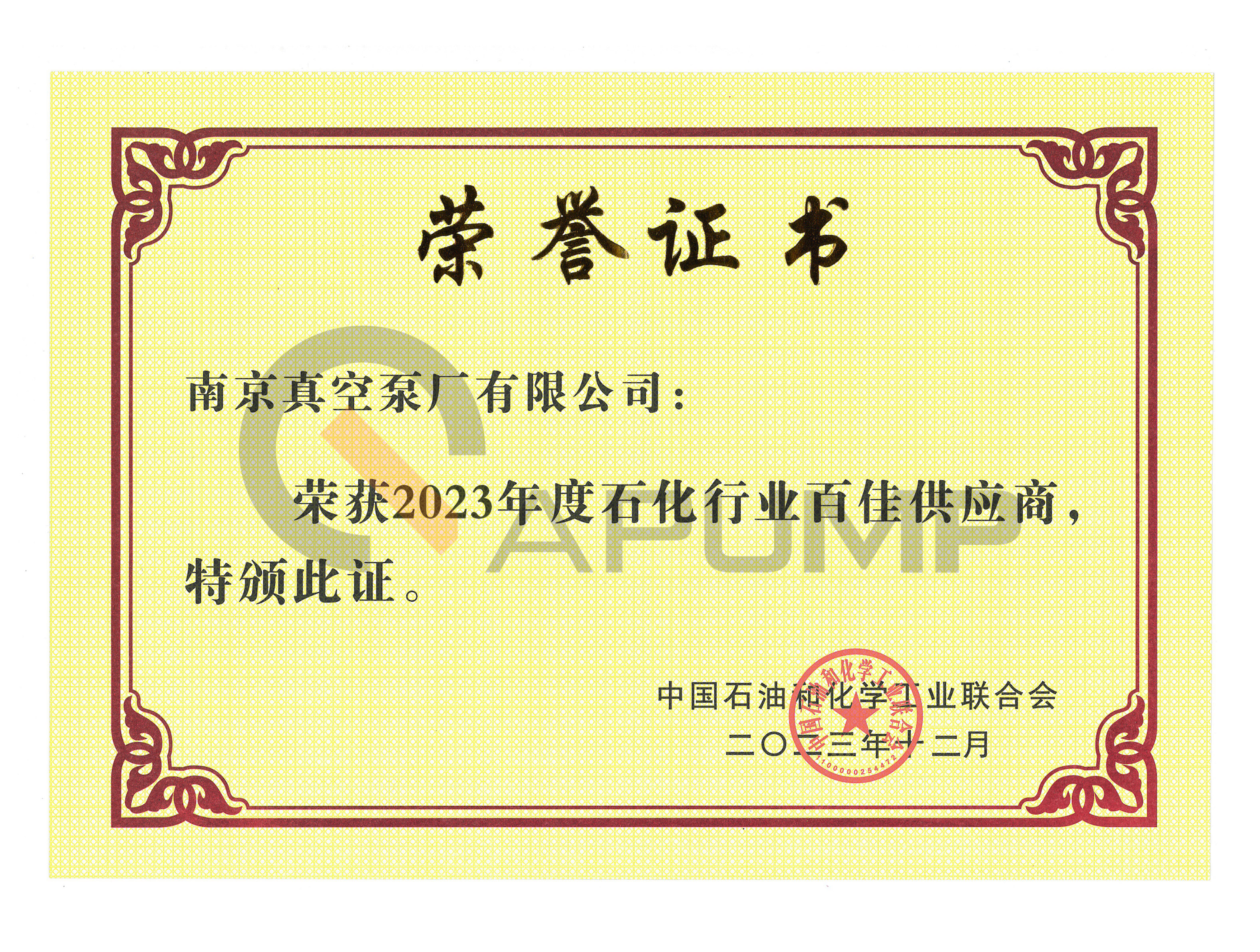 喜報(bào)|南真獲得“2023中國(guó)石油和化工行業(yè)百佳供應(yīng)商”榮譽(yù)